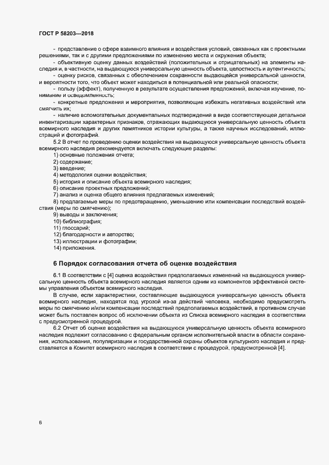 Страница 9 ГОСТ Р 58203-2018