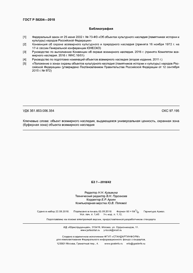 Страница 11 ГОСТ Р 58204-2018