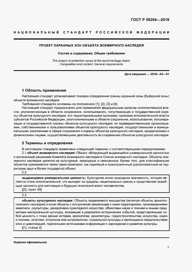 Страница 4 ГОСТ Р 58204-2018