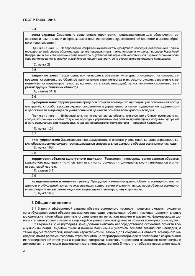 Страница 5 ГОСТ Р 58204-2018