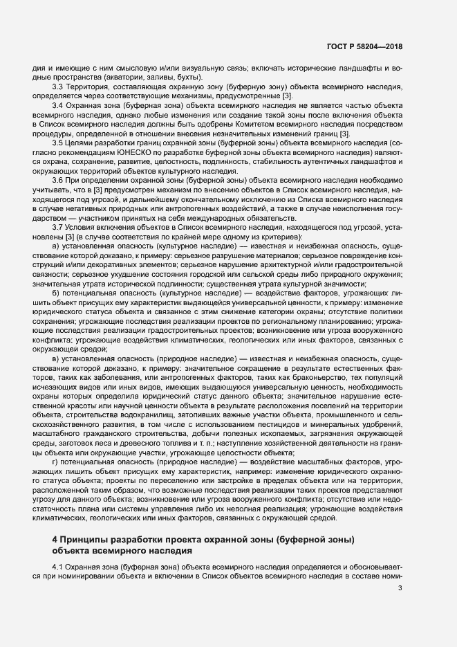 Страница 6 ГОСТ Р 58204-2018