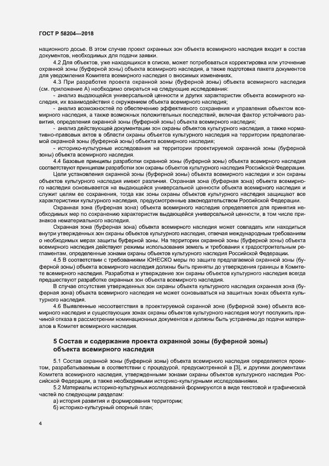 Страница 7 ГОСТ Р 58204-2018