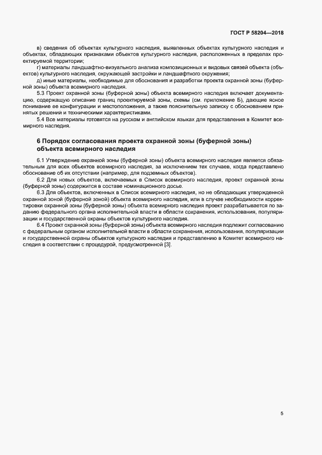 Страница 8 ГОСТ Р 58204-2018