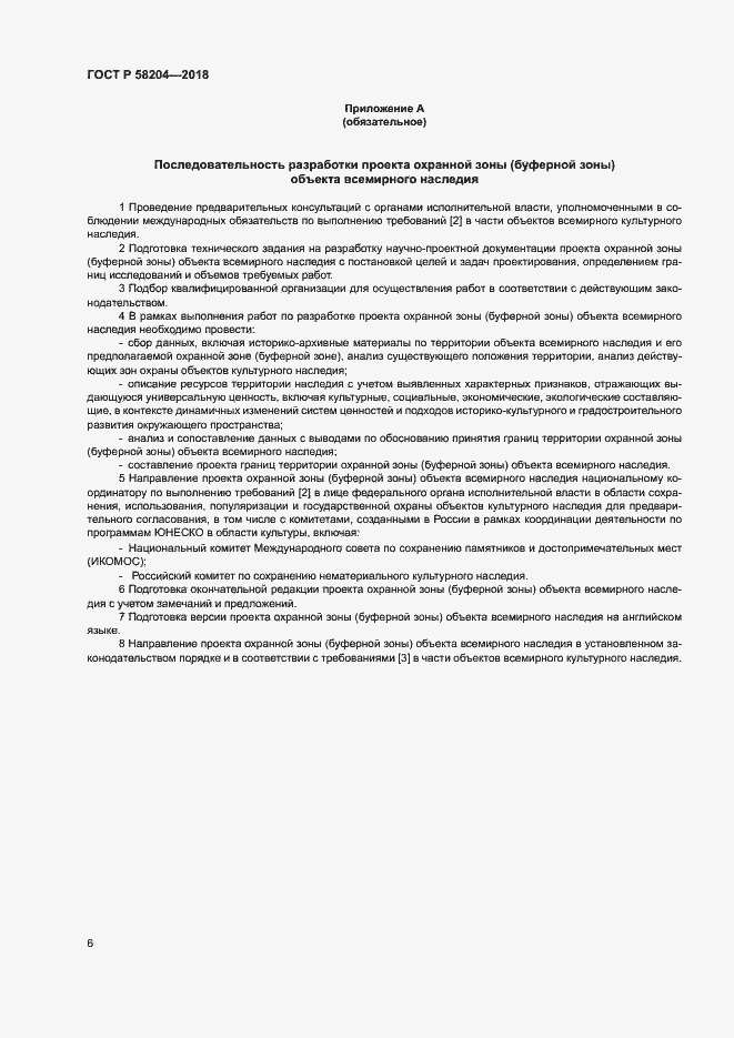 Страница 9 ГОСТ Р 58204-2018