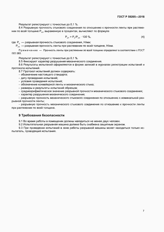 Страница 10 ГОСТ Р 58205-2018