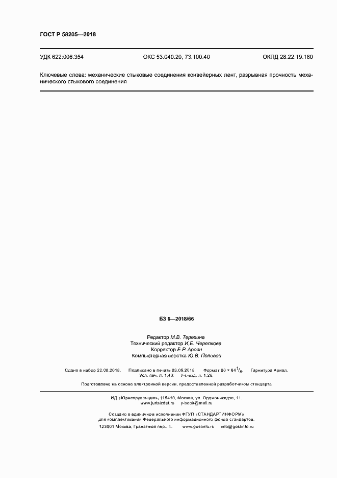 Страница 11 ГОСТ Р 58205-2018