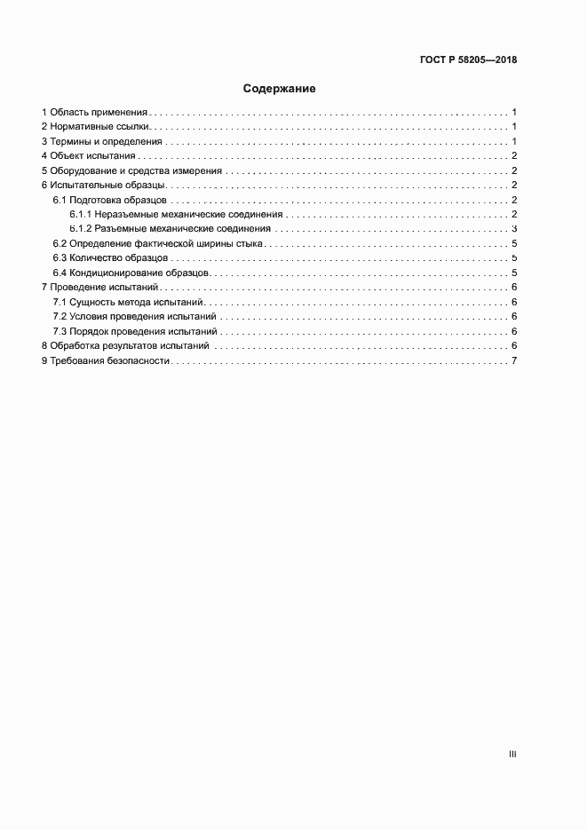 Страница 3 ГОСТ Р 58205-2018