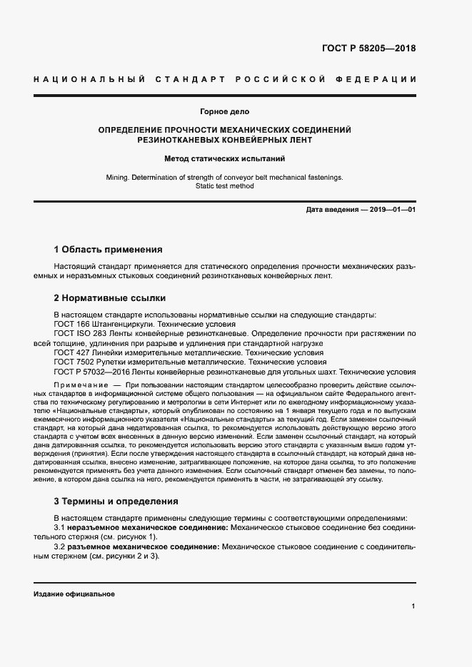 Страница 4 ГОСТ Р 58205-2018