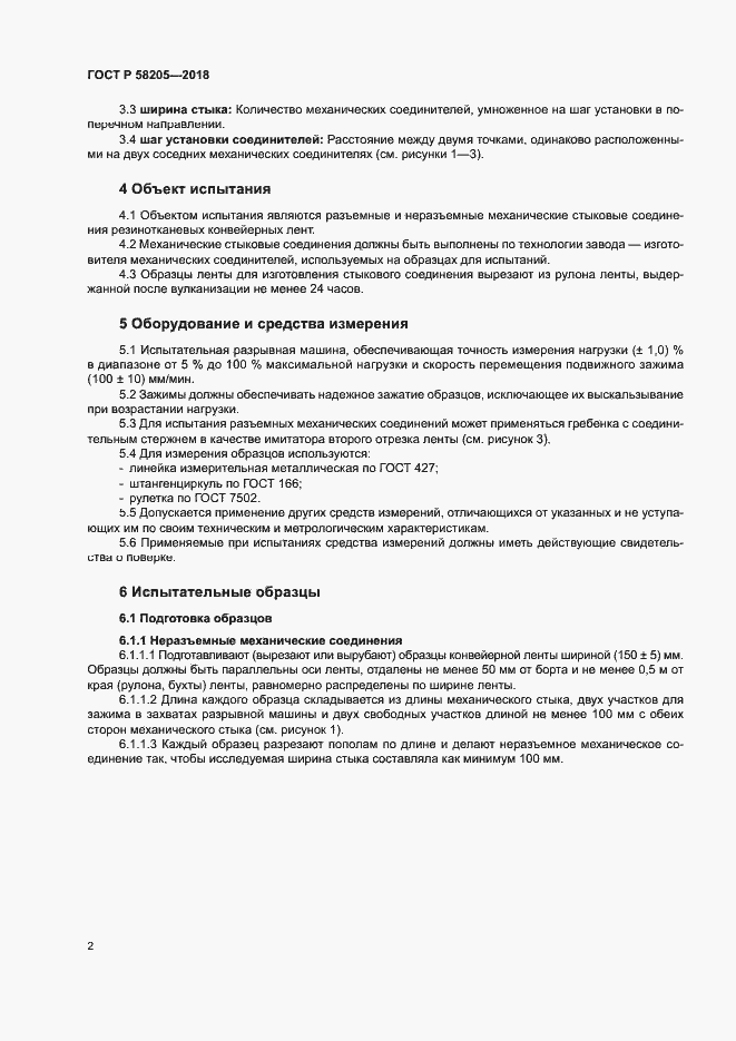 Страница 5 ГОСТ Р 58205-2018