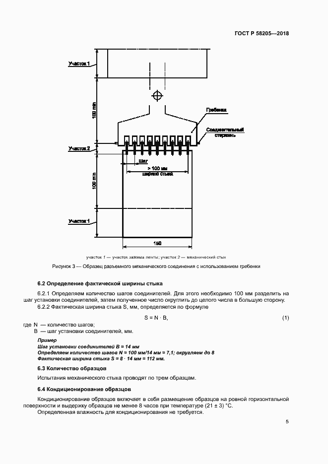 Страница 8 ГОСТ Р 58205-2018
