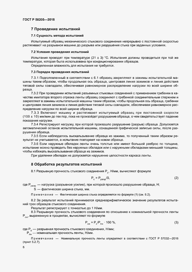 Страница 9 ГОСТ Р 58205-2018