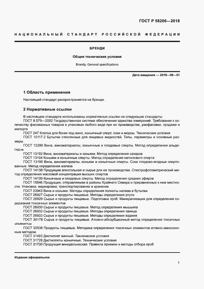 Страница 3 ГОСТ Р 58206-2018