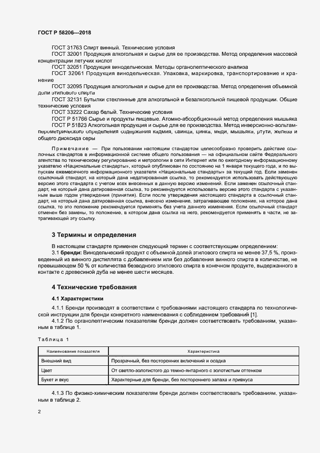 Страница 4 ГОСТ Р 58206-2018