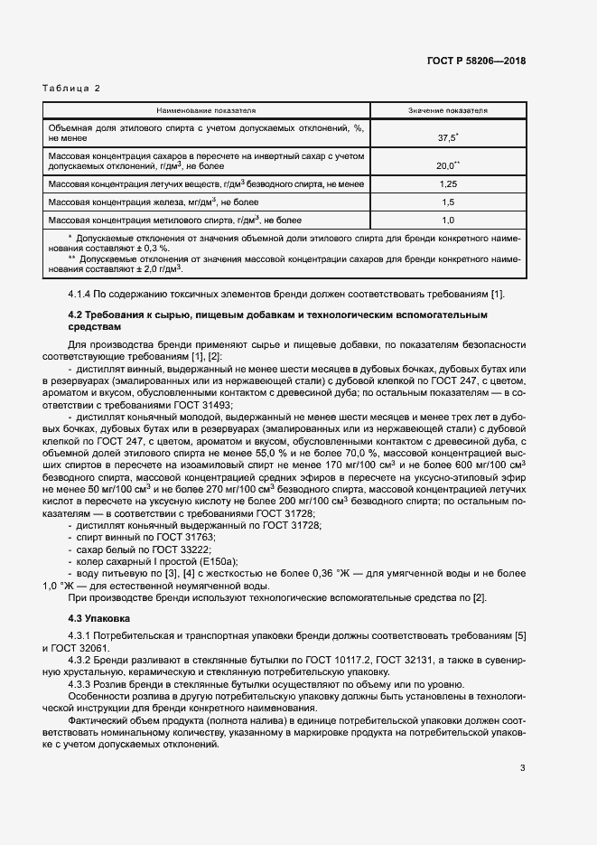 Страница 5 ГОСТ Р 58206-2018