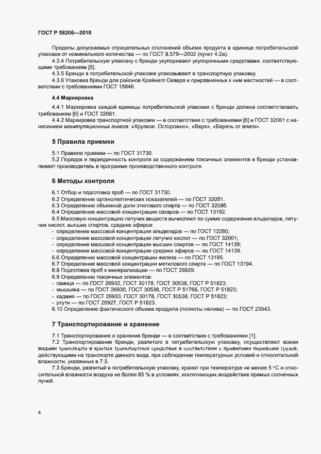 Страница 6 ГОСТ Р 58206-2018