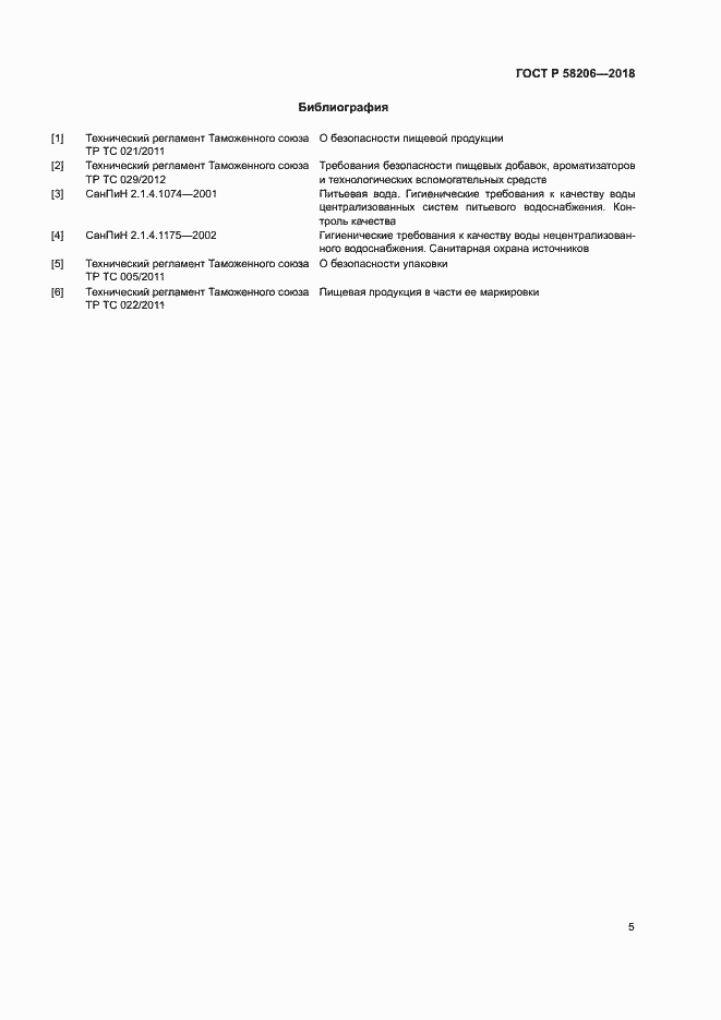 Страница 7 ГОСТ Р 58206-2018