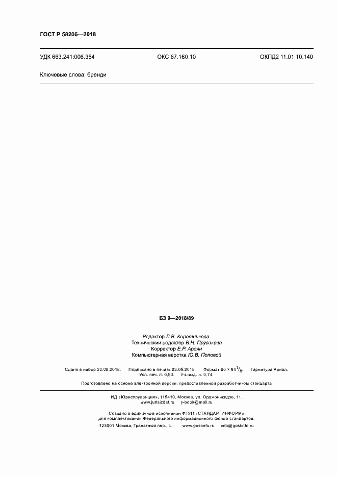 Страница 8 ГОСТ Р 58206-2018