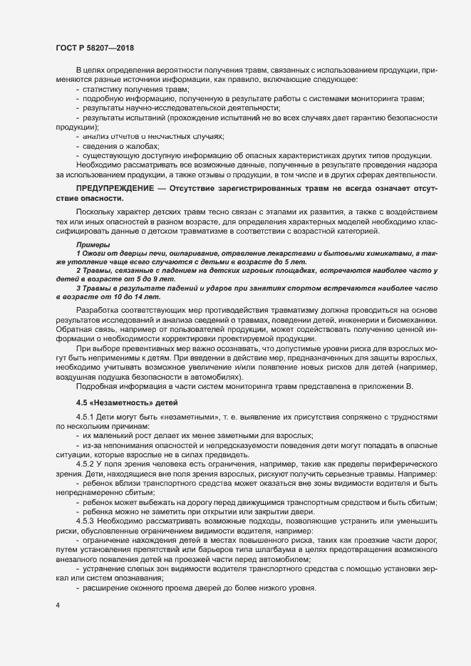 Страница 10 ГОСТ Р 58207-2018