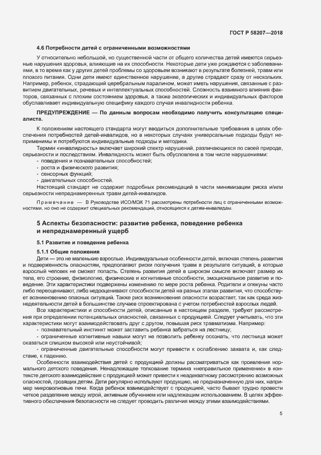 Страница 11 ГОСТ Р 58207-2018