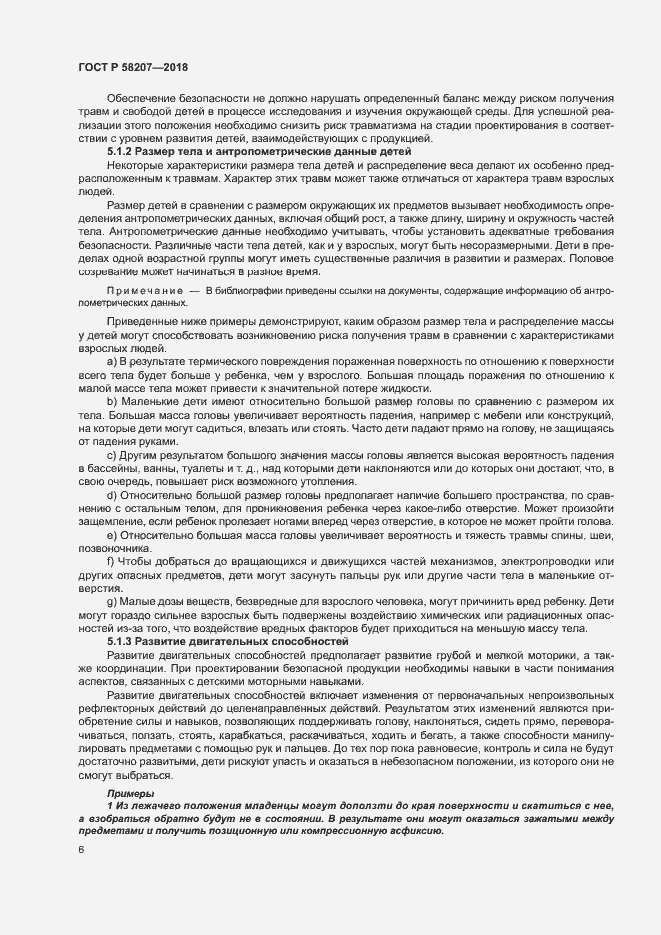 Страница 12 ГОСТ Р 58207-2018