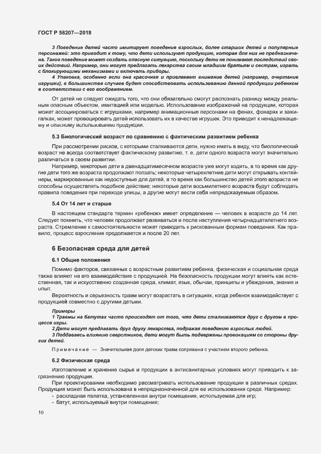 Страница 16 ГОСТ Р 58207-2018
