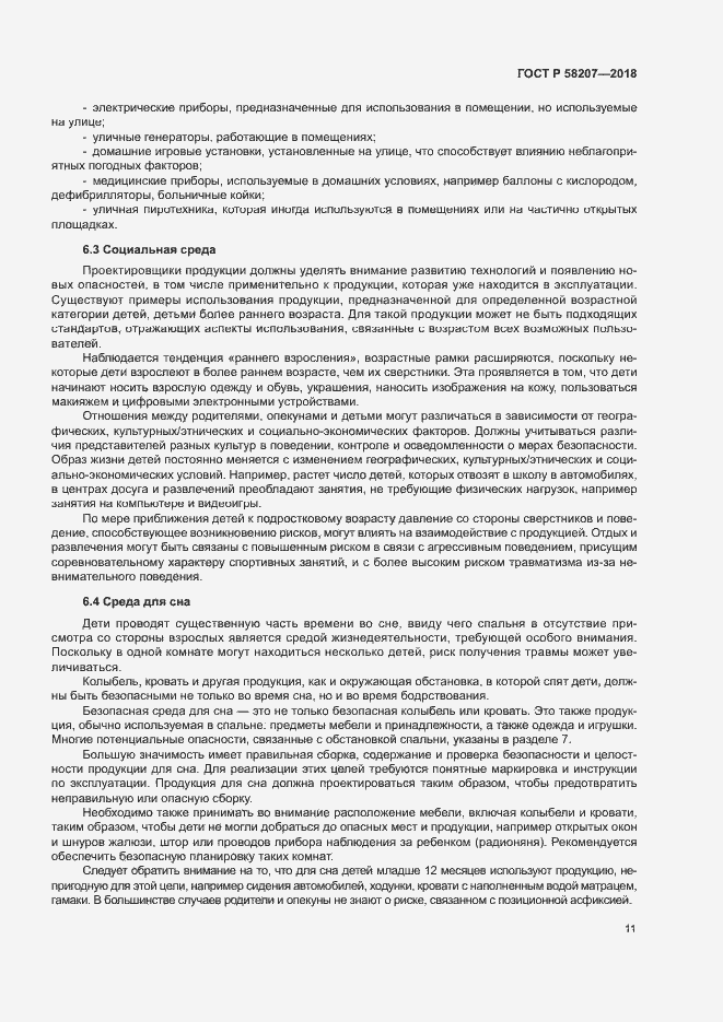 Страница 17 ГОСТ Р 58207-2018