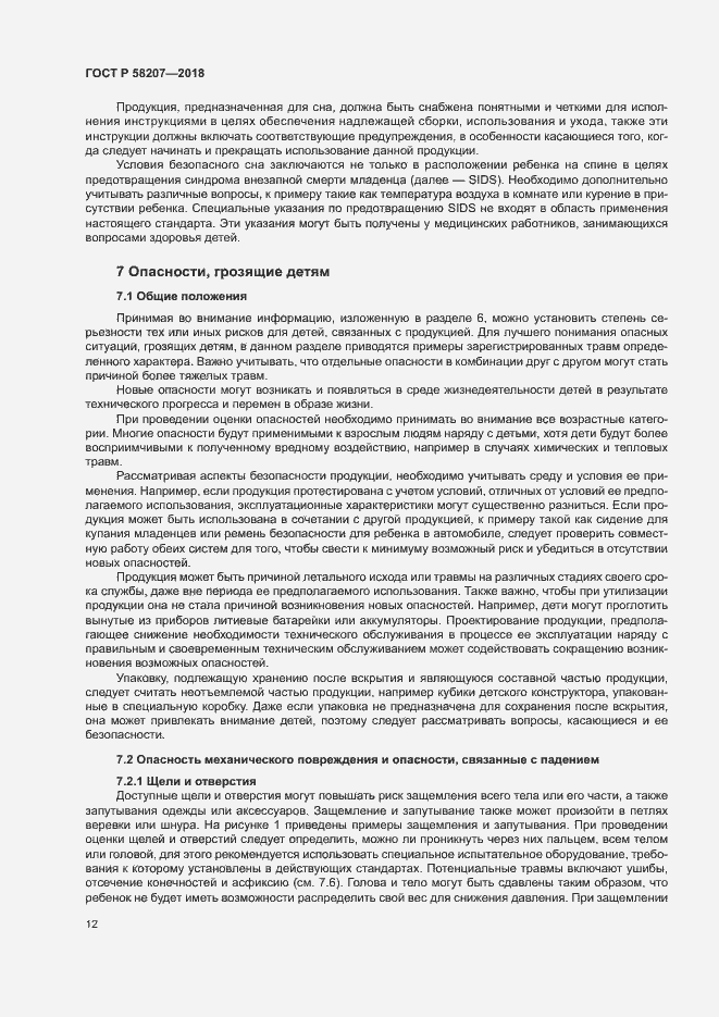 Страница 18 ГОСТ Р 58207-2018