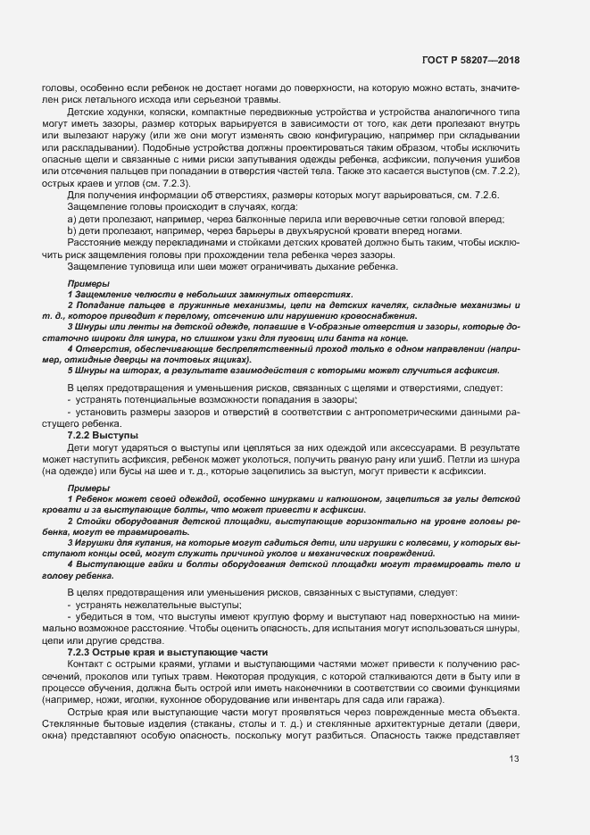 Страница 19 ГОСТ Р 58207-2018