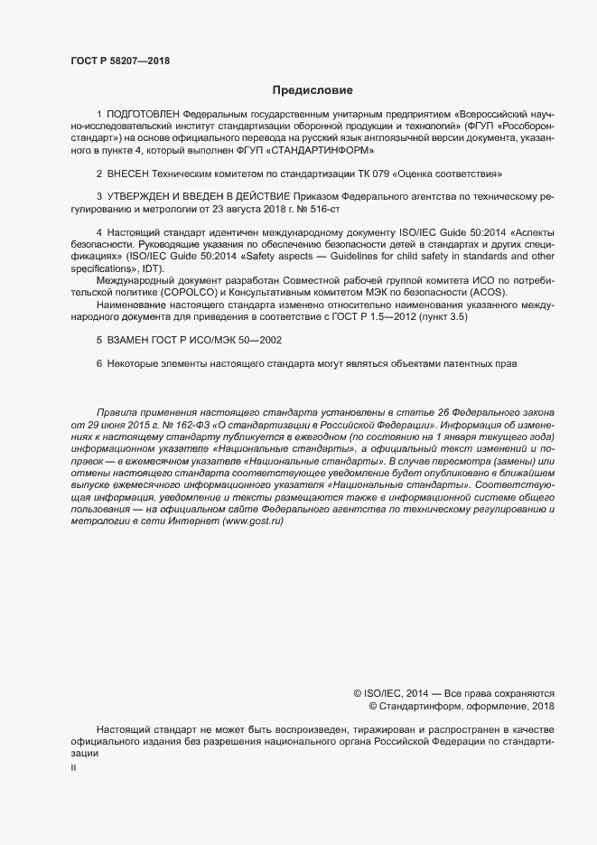 Страница 2 ГОСТ Р 58207-2018