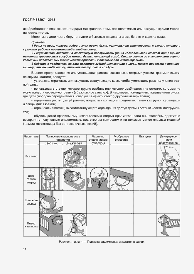 Страница 20 ГОСТ Р 58207-2018