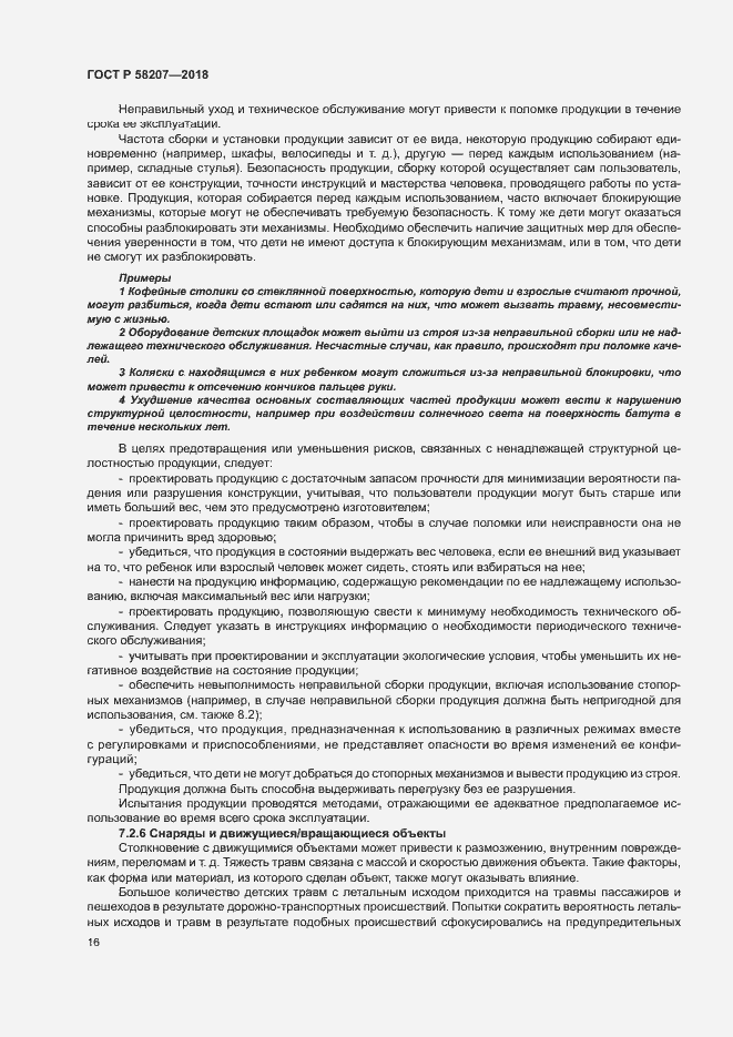 Страница 22 ГОСТ Р 58207-2018