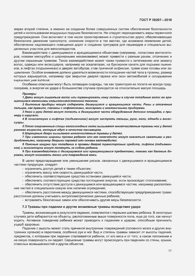 Страница 23 ГОСТ Р 58207-2018