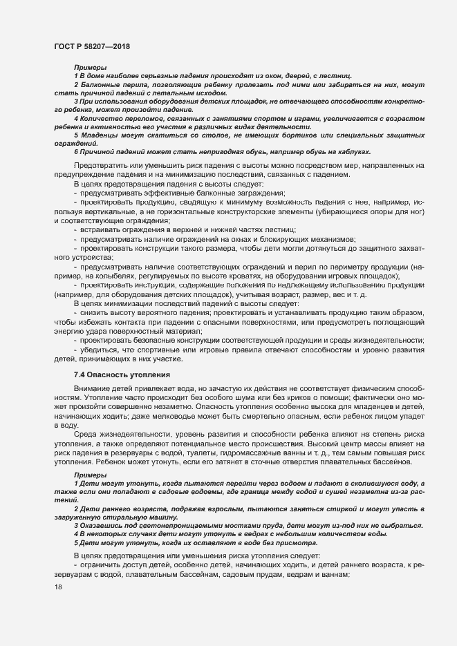 Страница 24 ГОСТ Р 58207-2018