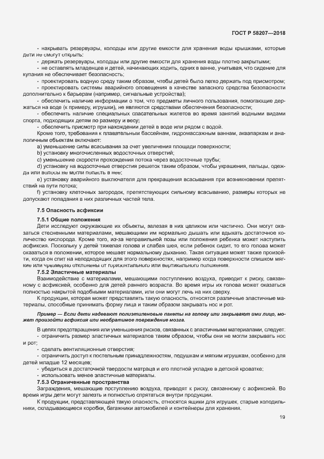 Страница 25 ГОСТ Р 58207-2018