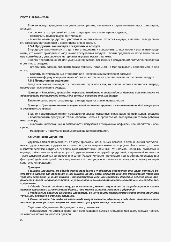 Страница 26 ГОСТ Р 58207-2018