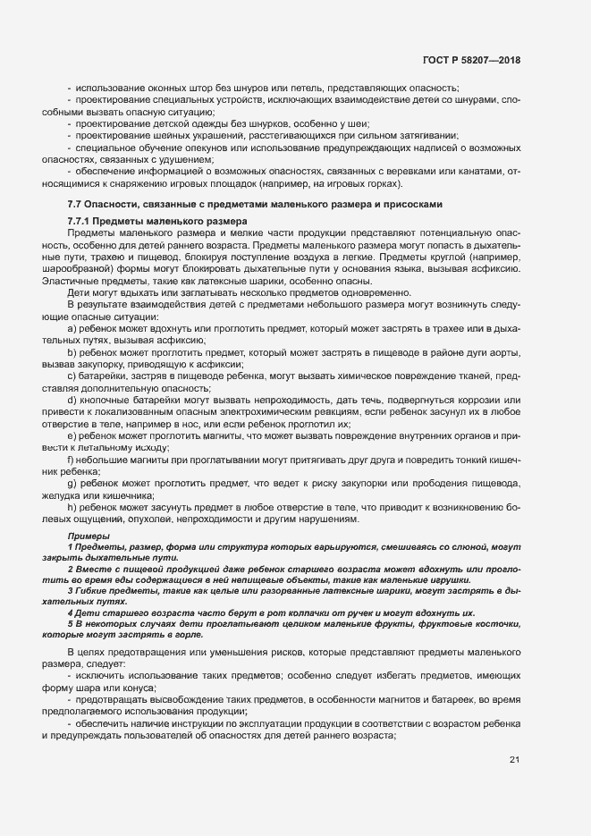 Страница 27 ГОСТ Р 58207-2018