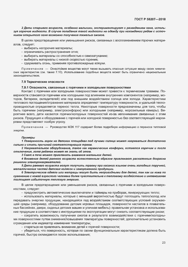 Страница 29 ГОСТ Р 58207-2018