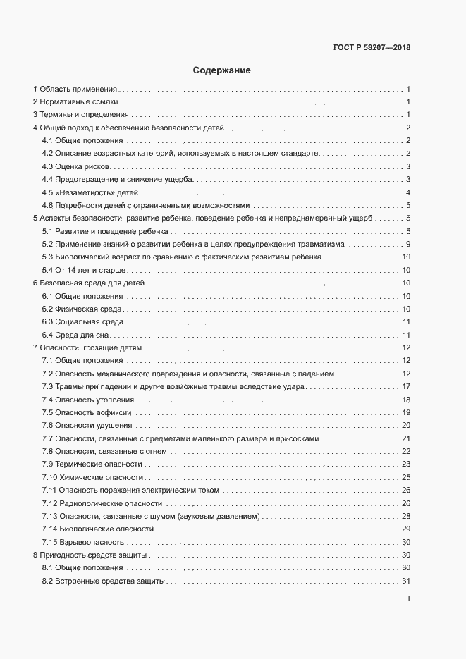 Страница 3 ГОСТ Р 58207-2018