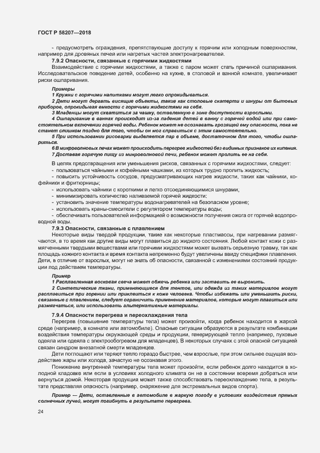 Страница 30 ГОСТ Р 58207-2018