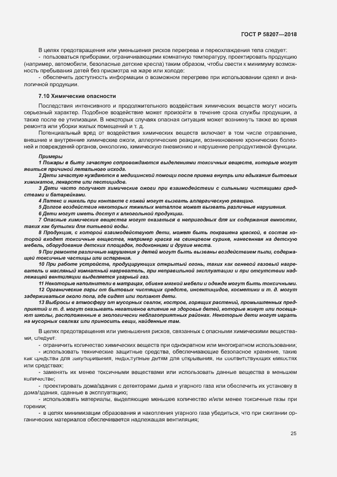 Страница 31 ГОСТ Р 58207-2018