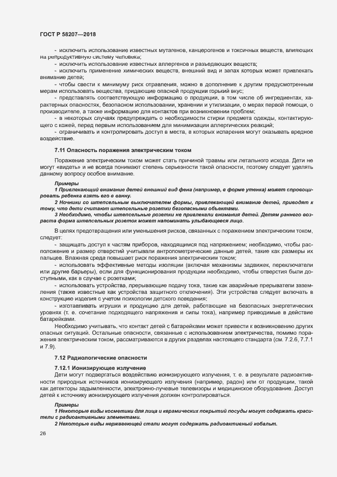 Страница 32 ГОСТ Р 58207-2018