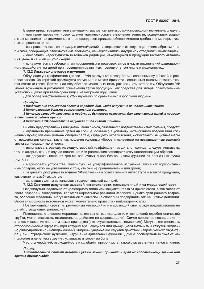 Страница 33 ГОСТ Р 58207-2018