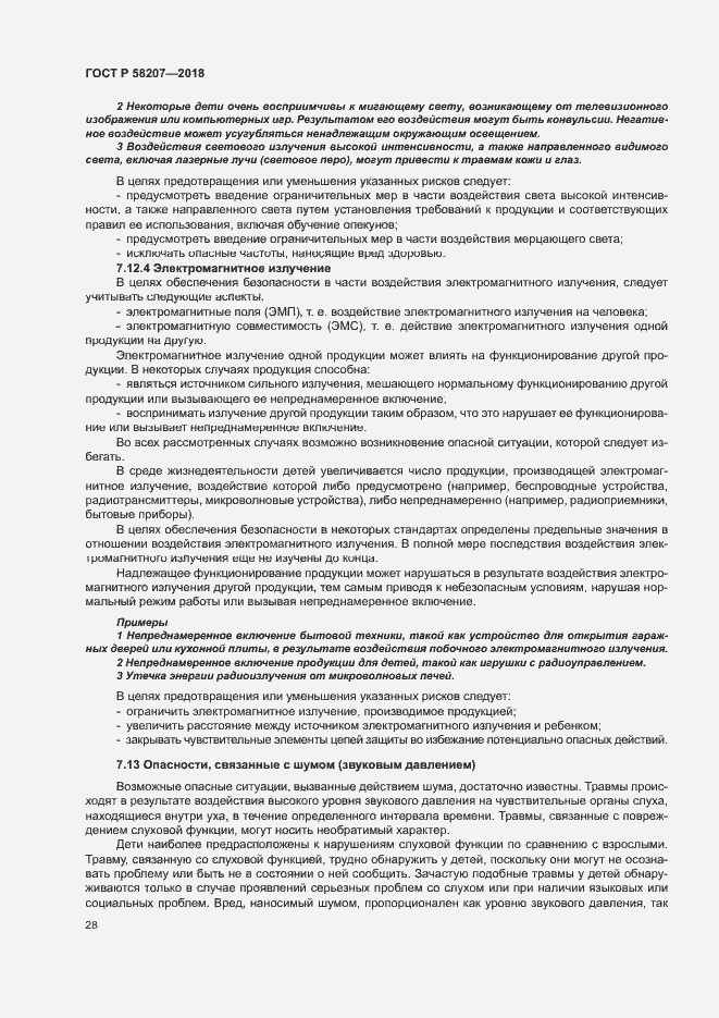 Страница 34 ГОСТ Р 58207-2018