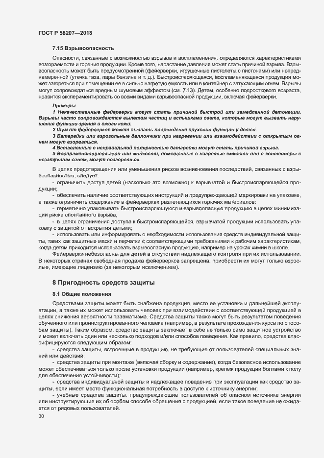 Страница 36 ГОСТ Р 58207-2018