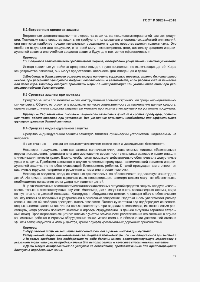 Страница 37 ГОСТ Р 58207-2018