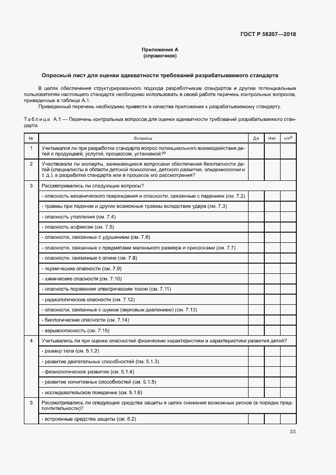 Страница 39 ГОСТ Р 58207-2018