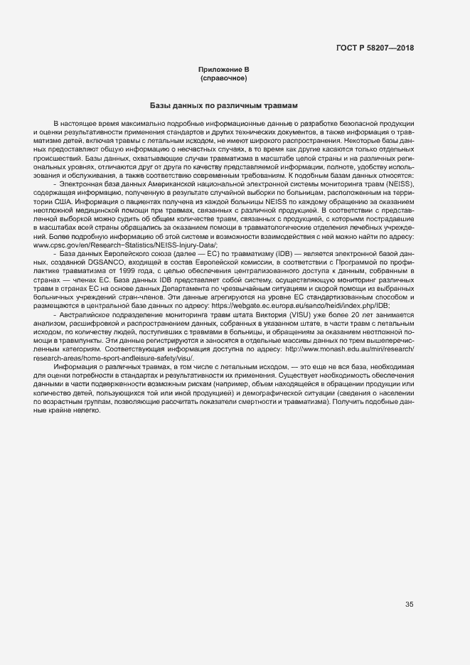 Страница 41 ГОСТ Р 58207-2018