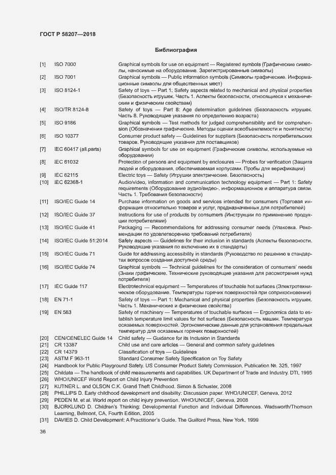 Страница 42 ГОСТ Р 58207-2018