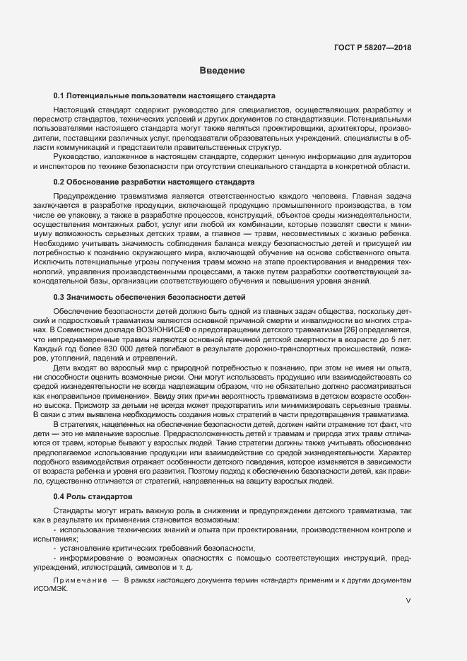 Страница 5 ГОСТ Р 58207-2018
