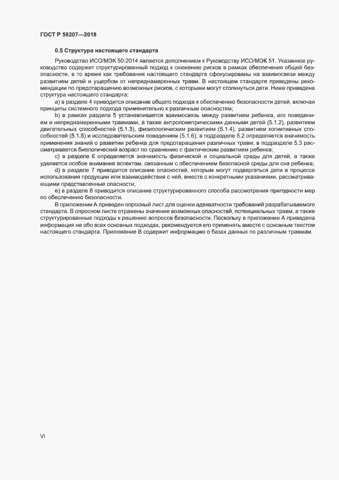 Страница 6 ГОСТ Р 58207-2018